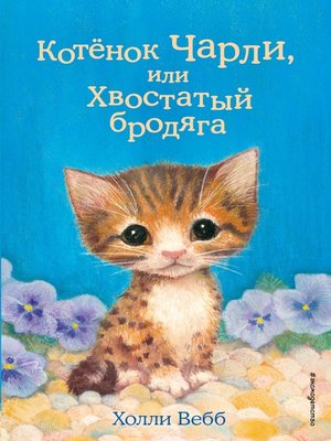 cover image of Котёнок Чарли, или Хвостатый бродяга